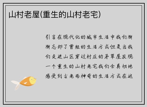 山村老屋(重生的山村老宅)