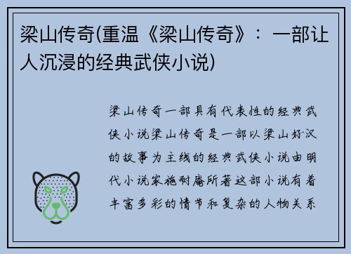 梁山传奇(重温《梁山传奇》：一部让人沉浸的经典武侠小说)