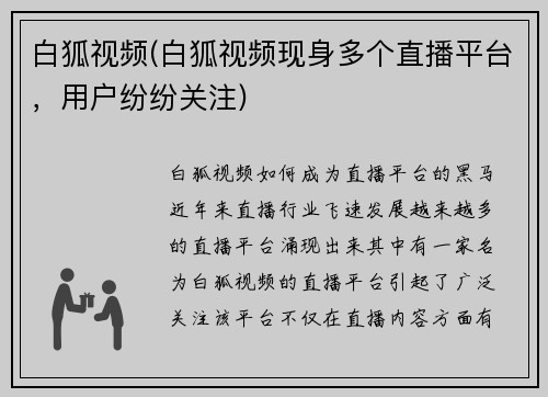 白狐视频(白狐视频现身多个直播平台，用户纷纷关注)
