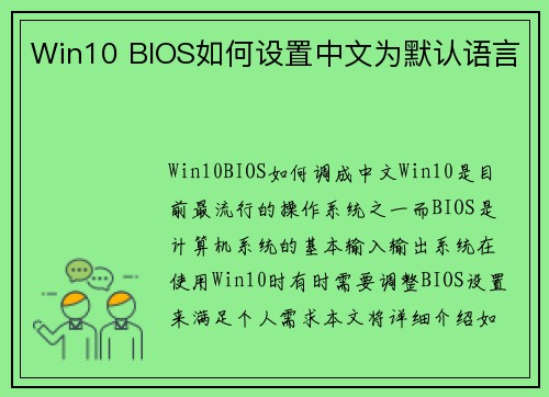 Win10 BIOS如何设置中文为默认语言