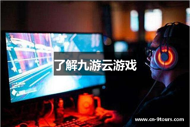 了解九游云游戏